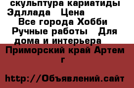 скульптура кариатиды Эдллада › Цена ­ 12 000 - Все города Хобби. Ручные работы » Для дома и интерьера   . Приморский край,Артем г.